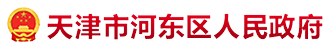 天津市河东区人民政府